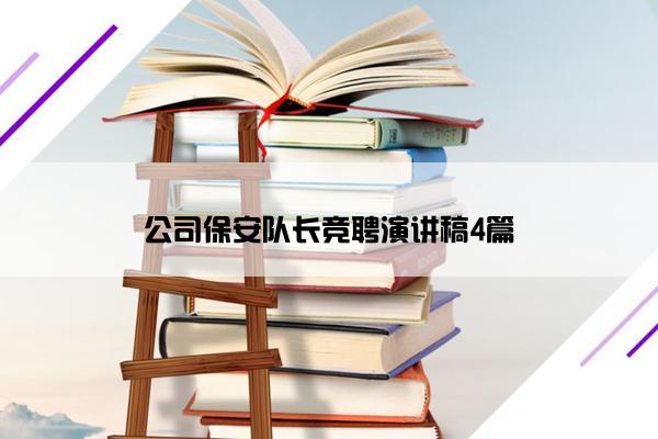 公司保安队长竞聘演讲稿4篇