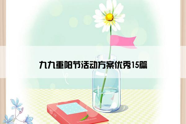 九九重阳节活动方案优秀15篇