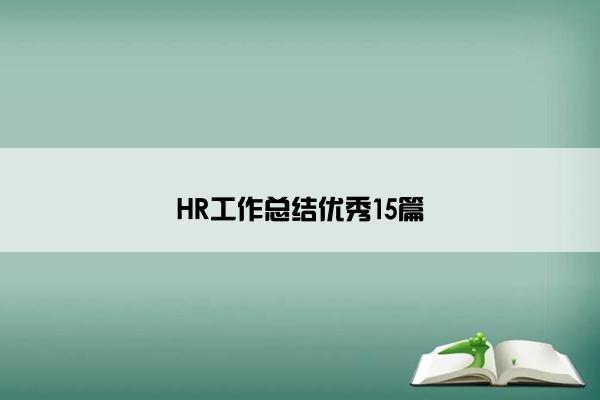 HR工作总结优秀15篇