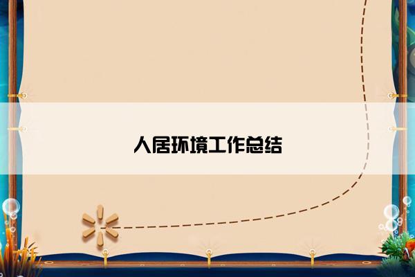 人居环境工作总结