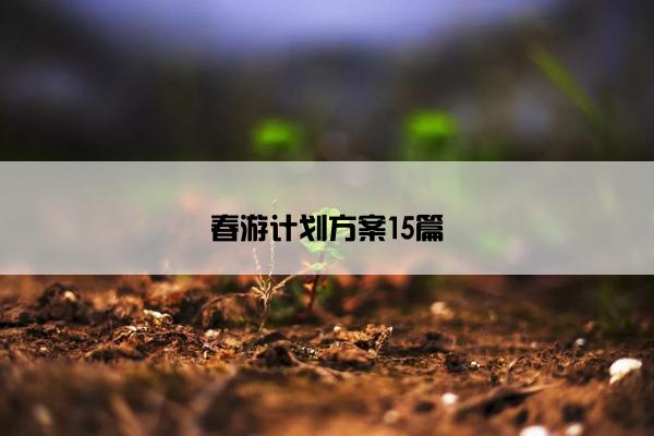春游计划方案15篇