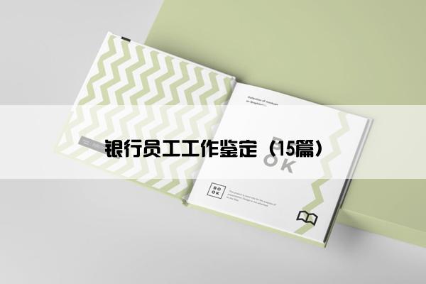 银行员工工作鉴定（15篇）