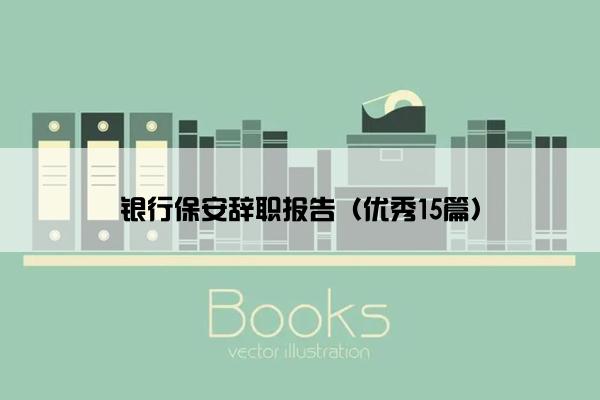 银行保安辞职报告（优秀15篇）