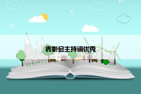 表彰会主持词优秀