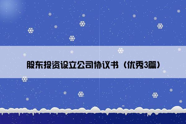 股东投资设立公司协议书（优秀3篇）
