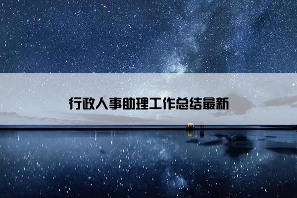 行政人事助理工作总结最新
