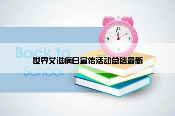 世界艾滋病日宣传活动总结最新
