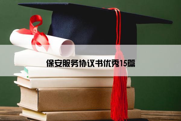 保安服务协议书优秀15篇