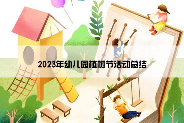 2023年幼儿园植树节活动总结