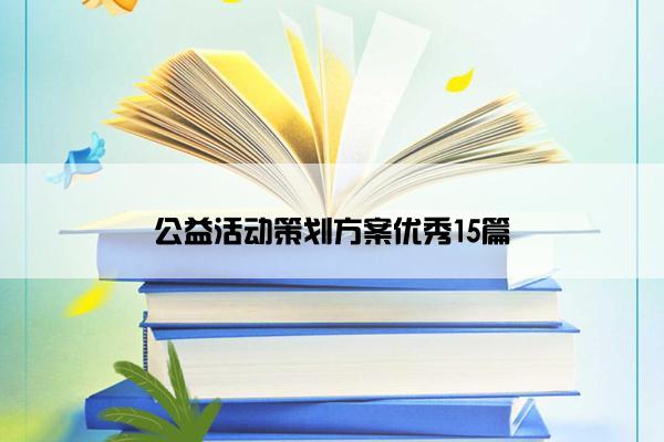 公益活动策划方案优秀15篇