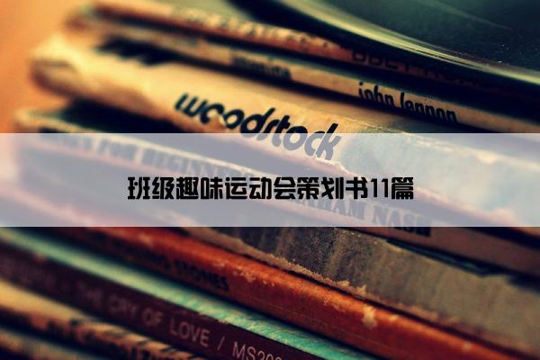 班级趣味运动会策划书11篇