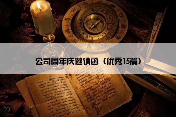 公司周年庆邀请函（优秀15篇）
