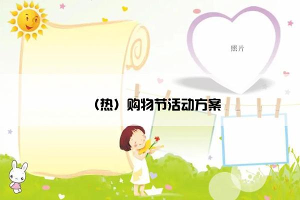 （热）购物节活动方案