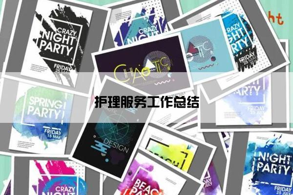 护理服务工作总结