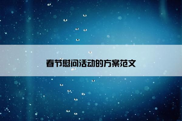 春节慰问活动的方案范文