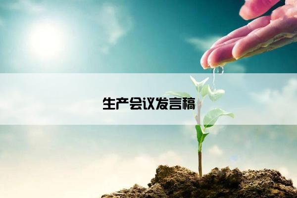 生产会议发言稿 生产会议发言稿