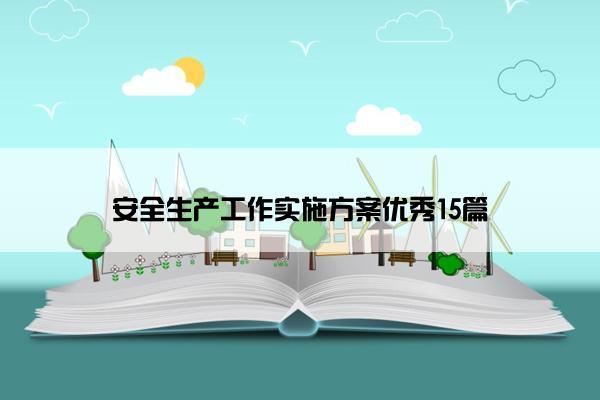 安全生产工作实施方案优秀15篇 安全生产工作实施方案优秀15篇