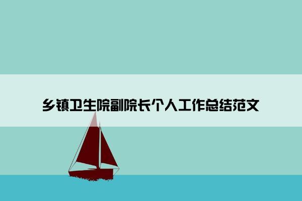 乡镇卫生院副院长个人工作总结范文