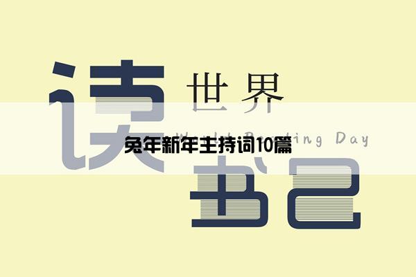 兔年新年主持词10篇 兔年新年主持词10篇