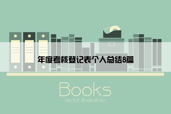 年度考核登记表个人总结8篇
