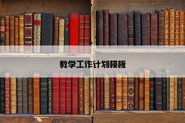 教学工作计划模板
