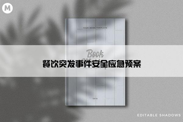 餐饮突发事件安全应急预案
