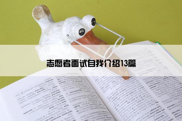 志愿者面试自我介绍13篇