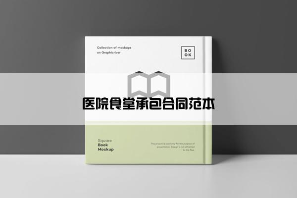 医院食堂承包合同范本