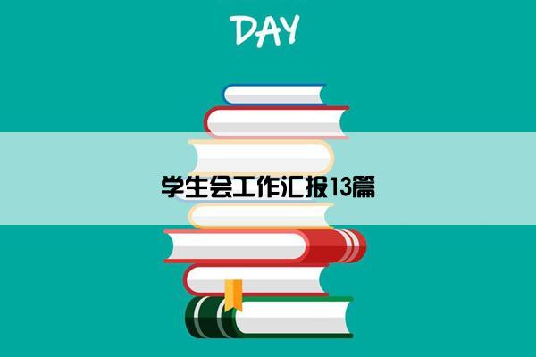 学生会工作汇报13篇