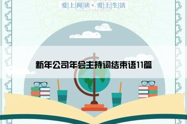 新年公司年会主持词结束语11篇