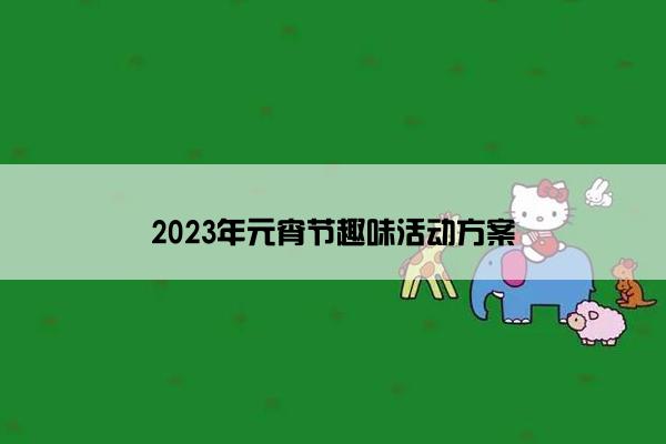 2023年元宵节趣味活动方案