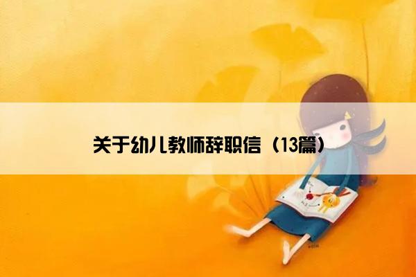 关于幼儿教师辞职信（13篇）