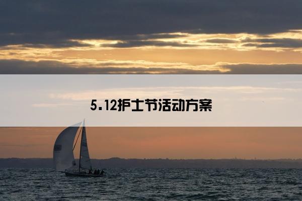 5.12护士节活动方案