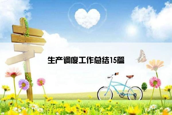 生产调度工作总结15篇