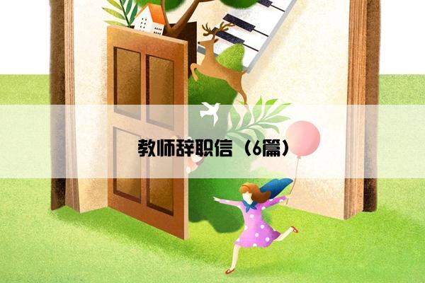 教师辞职信(6篇) 教师辞职信(6篇)