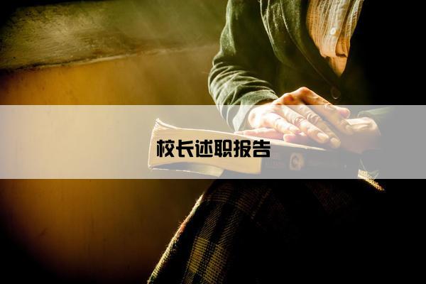 校长述职报告