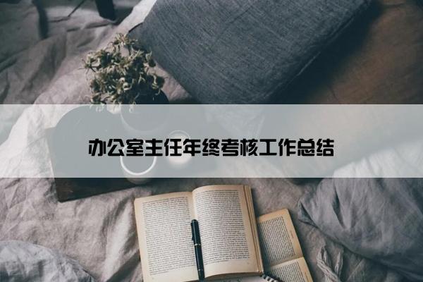 办公室主任年终考核工作总结