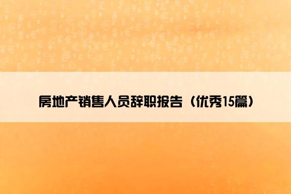 房地产销售人员辞职报告（优秀15篇）