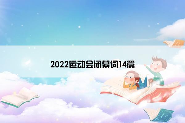2022运动会闭幕词14篇