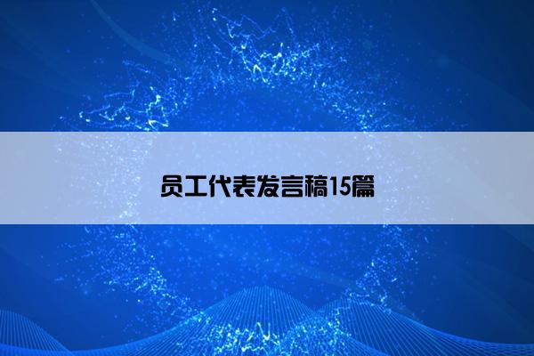 员工代表发言稿15篇