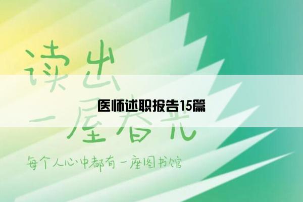 医师述职报告15篇 医师述职报告15篇