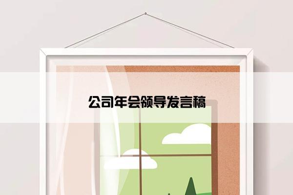 公司年会领导发言稿