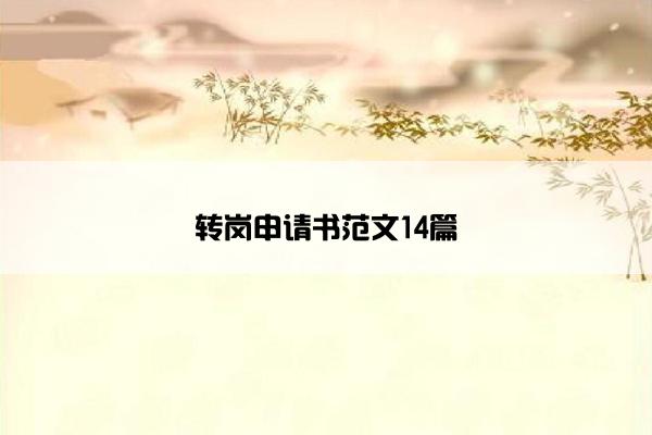 转岗申请书范文14篇 转岗申请书范文14篇
