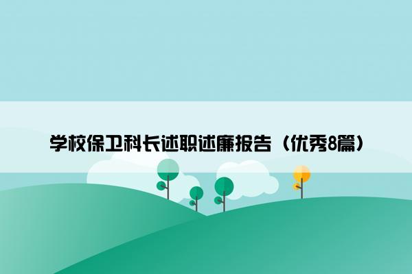 学校保卫科长述职述廉报告（优秀8篇）