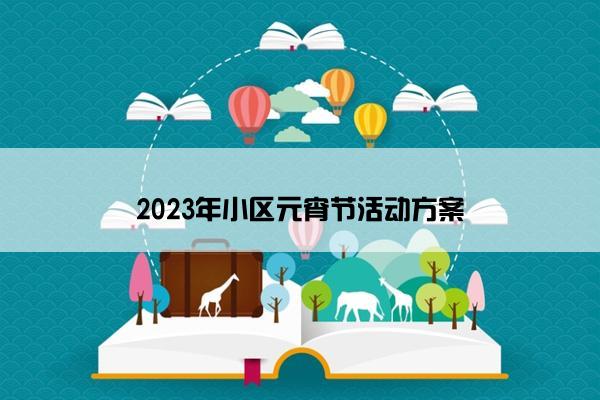 2023年小区元宵节活动方案