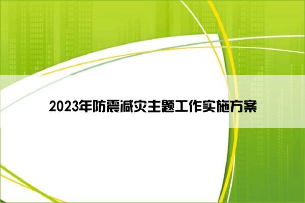 2023年防震减灾主题工作实施方案