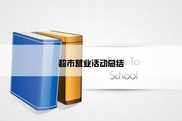 超市营业活动总结