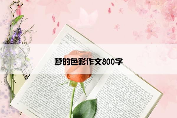 梦的色彩作文800字