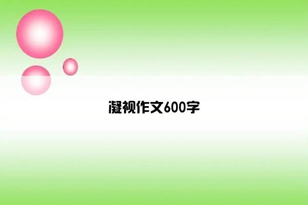 凝视作文600字