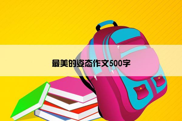 最美的姿态作文500字